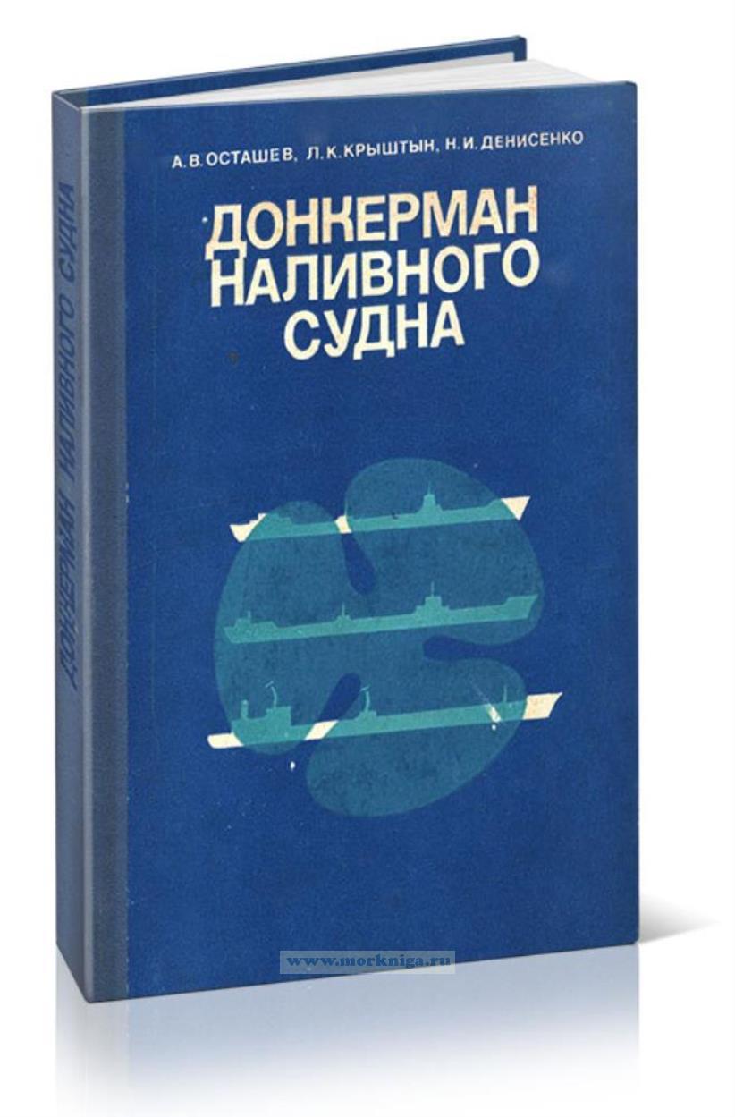 Донкерман наливного судна
