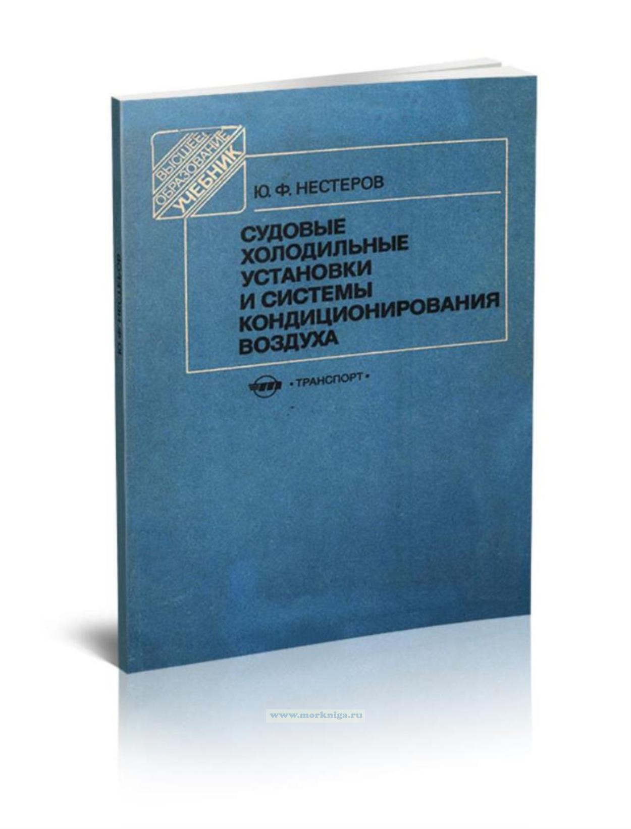 Судовые холодильные установки и системы кондиционирования воздуха
