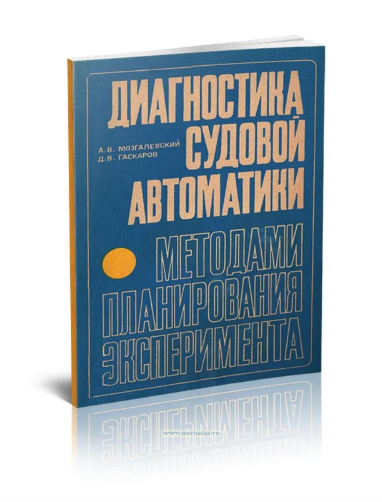 Диагностика судовой автоматики методами планирования эксперимента