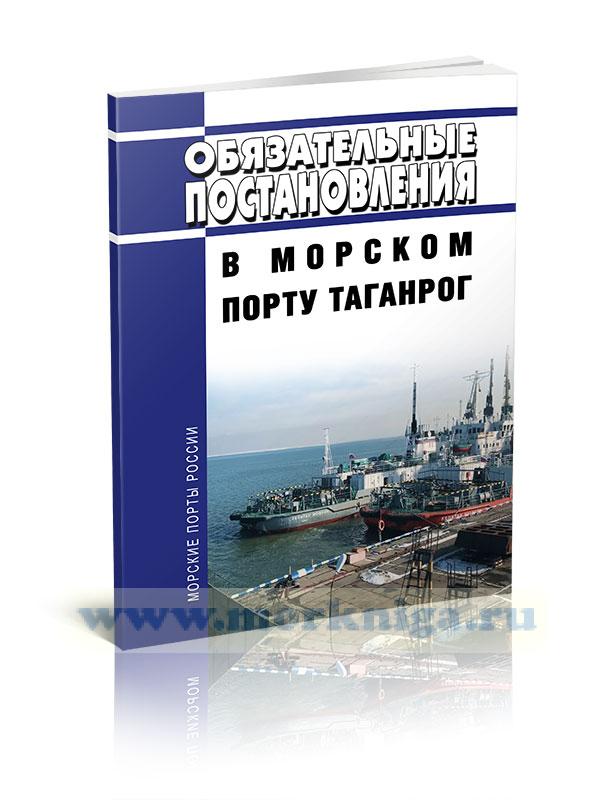 Обязательные постановления в морском порту Таганрог 2022 год. Последняя редакция