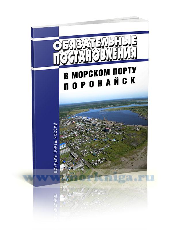 Обязательные постановления в морском порту Поронайск 2024 год. Последняя редакция