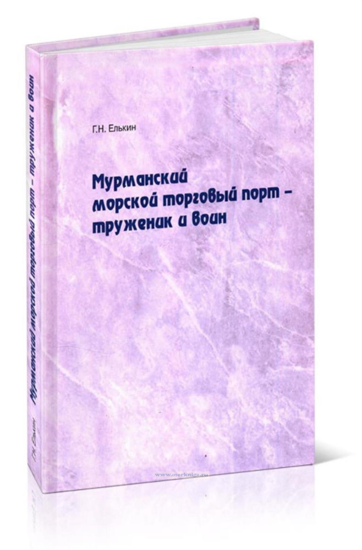 Мурманский морской торговый порт – труженик и воин