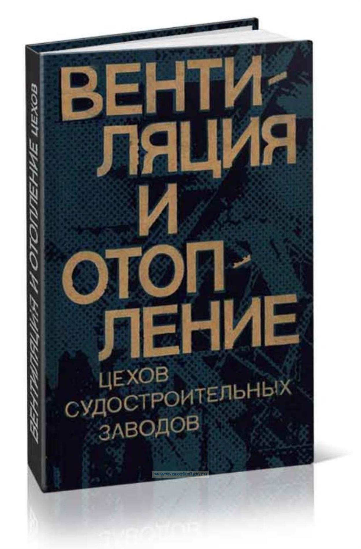 Вентиляция и отопление цехов судостроительных заводов