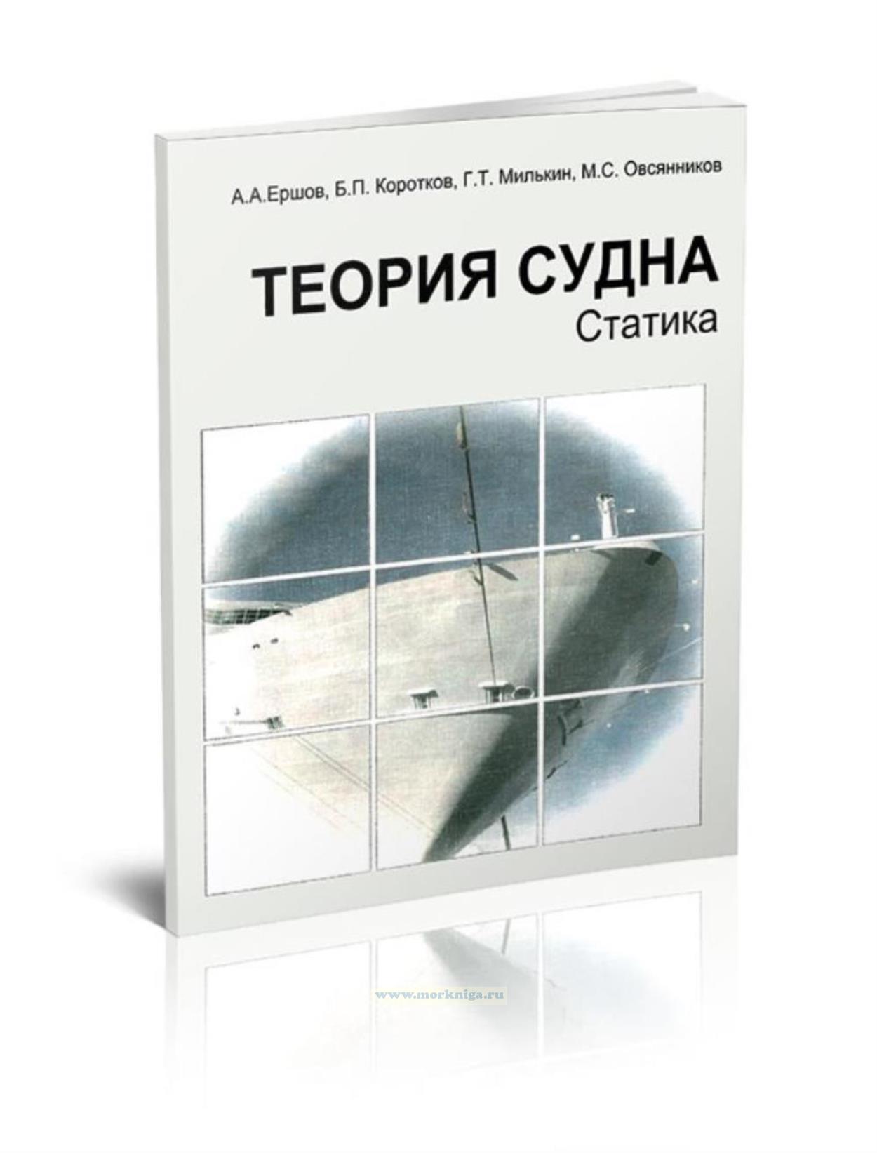 Теория судна: Статика