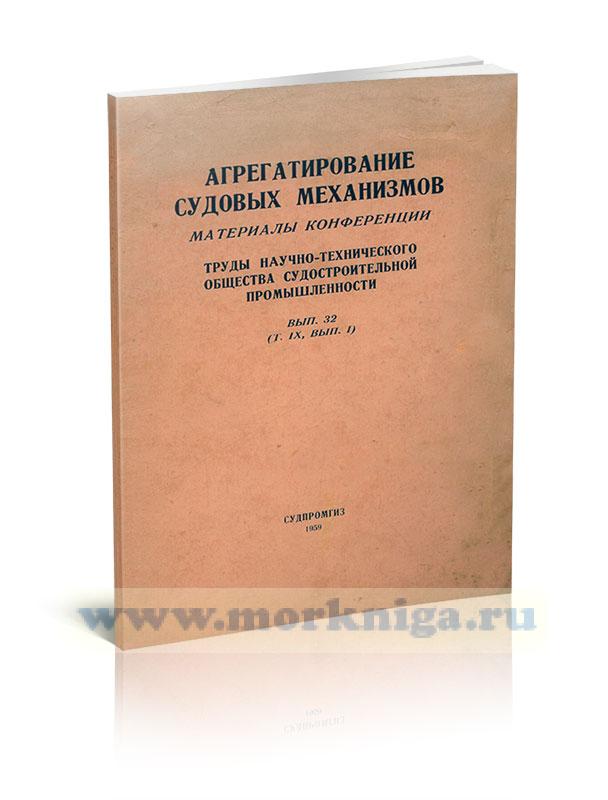 Агрегатирование судовых механизмов. Материалы конференции. Труды научно-технического общества судостроительной промышленности. Выпуск 32
