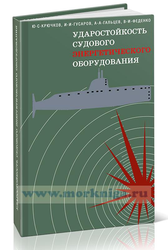 Ударостойкость судового энергетического оборудования