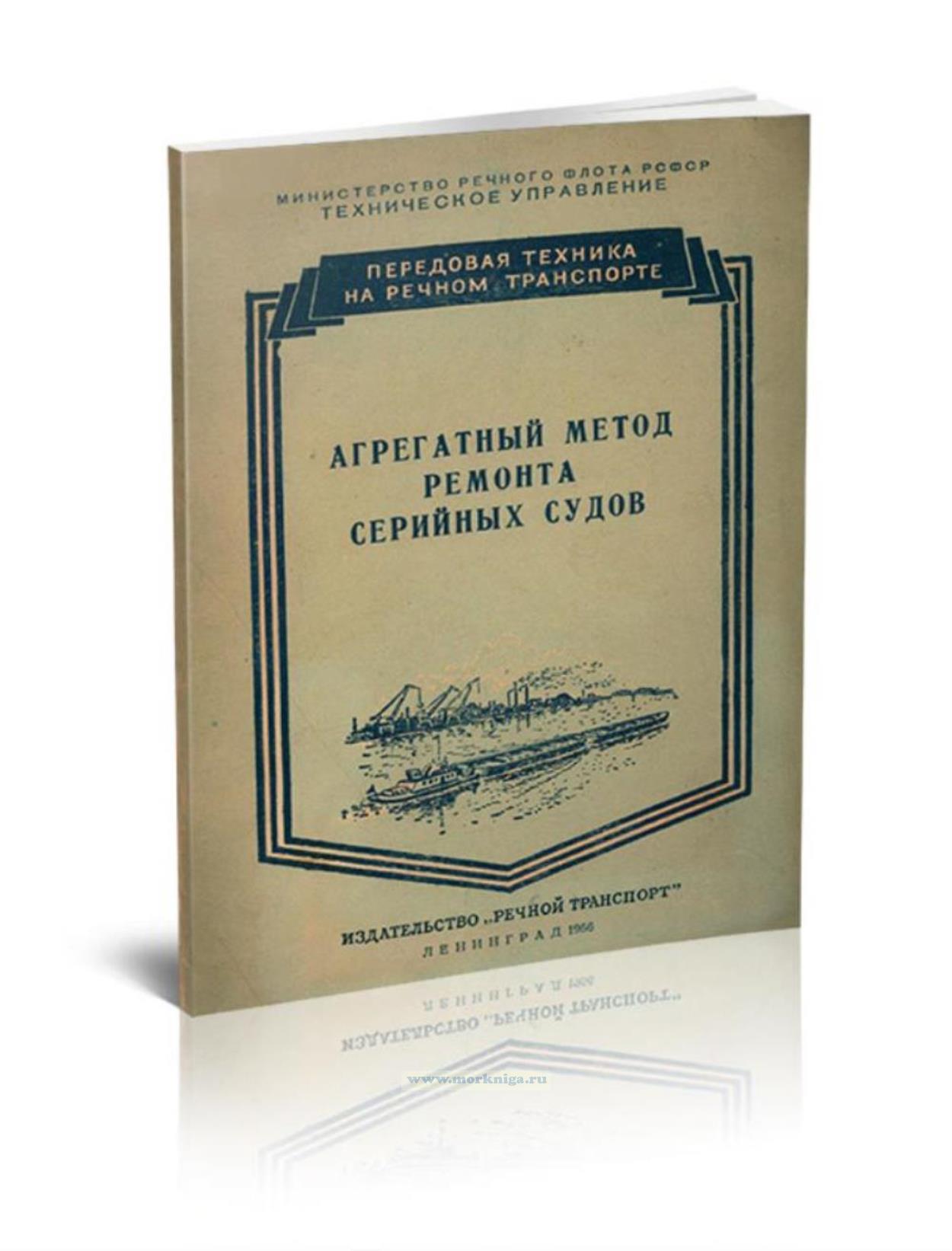 Агрегатный метод ремонта серийных судов