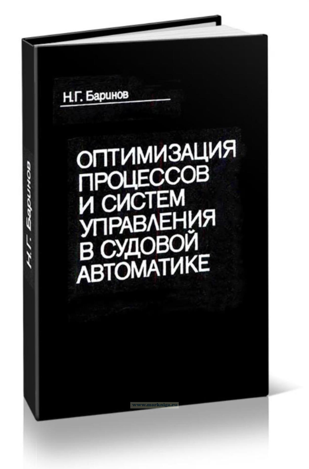 Оптимизация процессов и систем управления в судовой автоматике