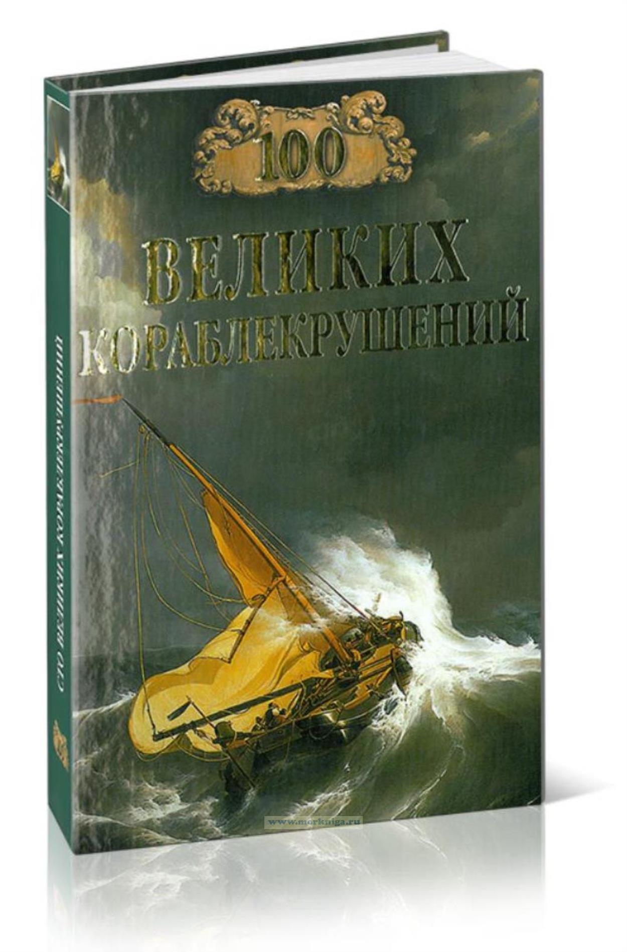 Сто великих кораблекрушений