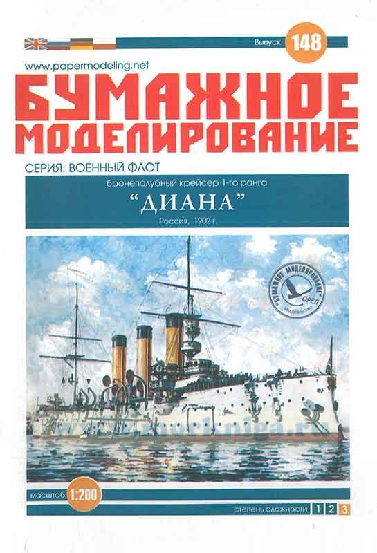 Бумажная модель бронепалубного крейсера 1-го ранга "Диана"