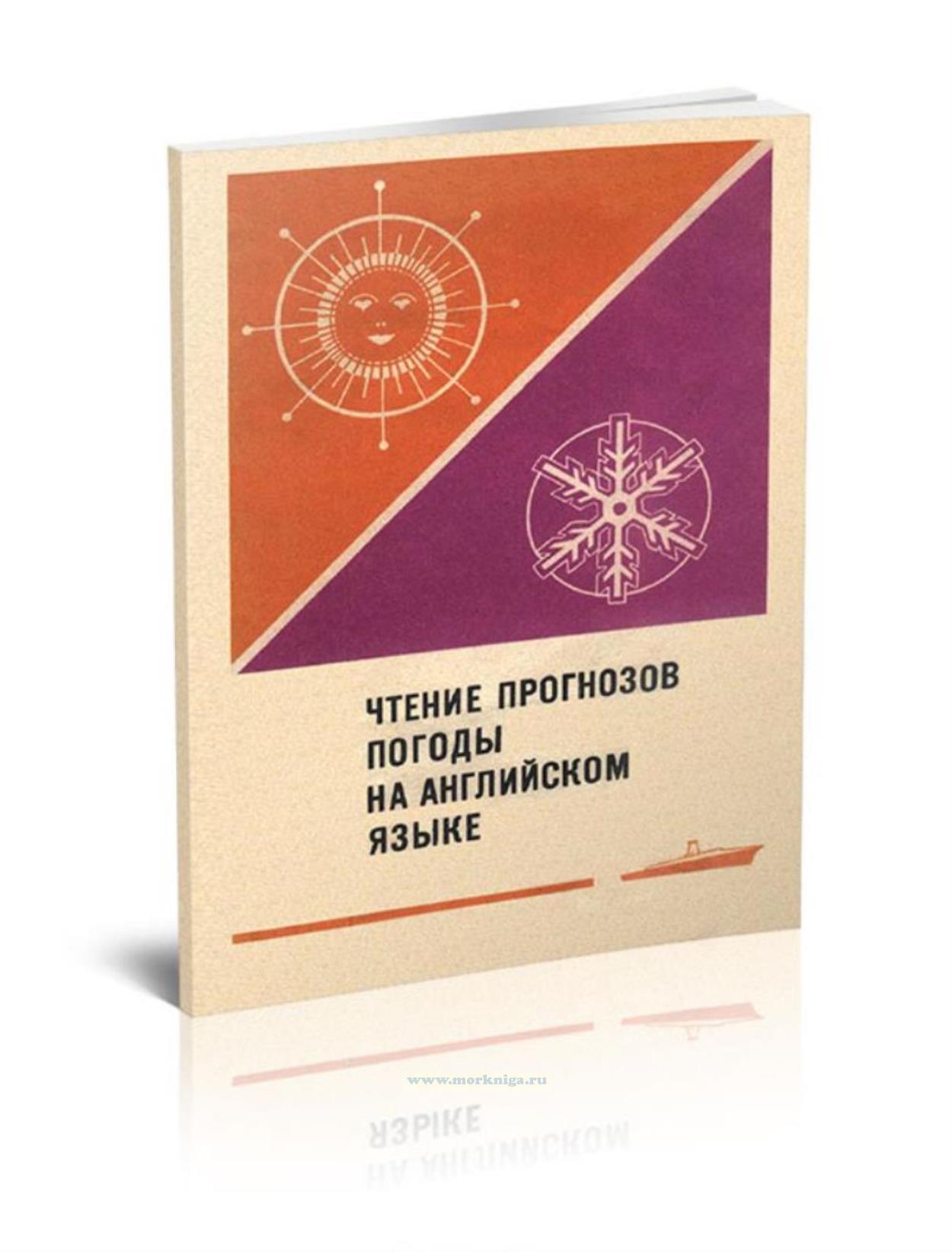 Чтение прогнозов погоды на английском языке