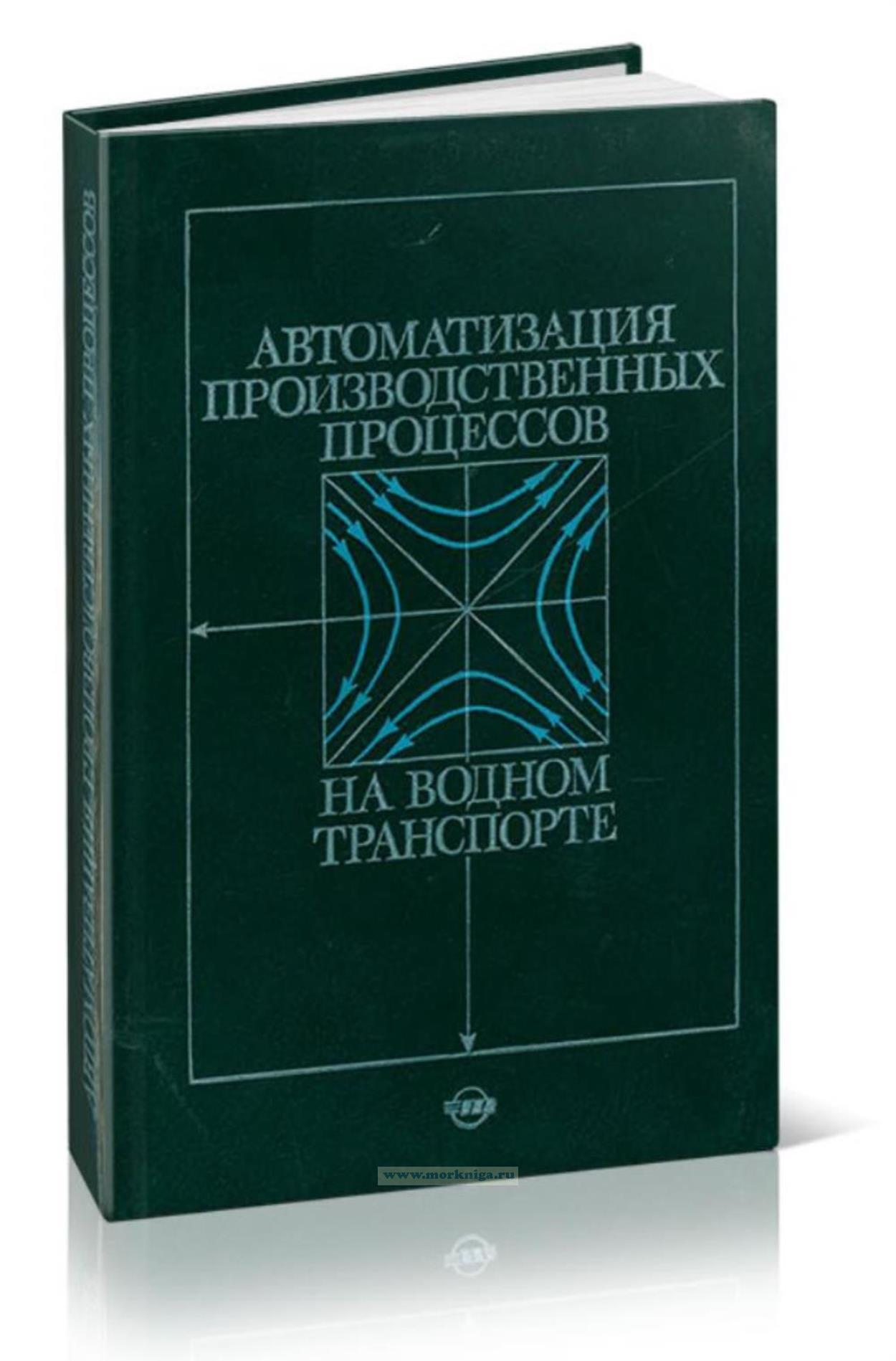 Автоматизация производственных процессов на водном транспорте