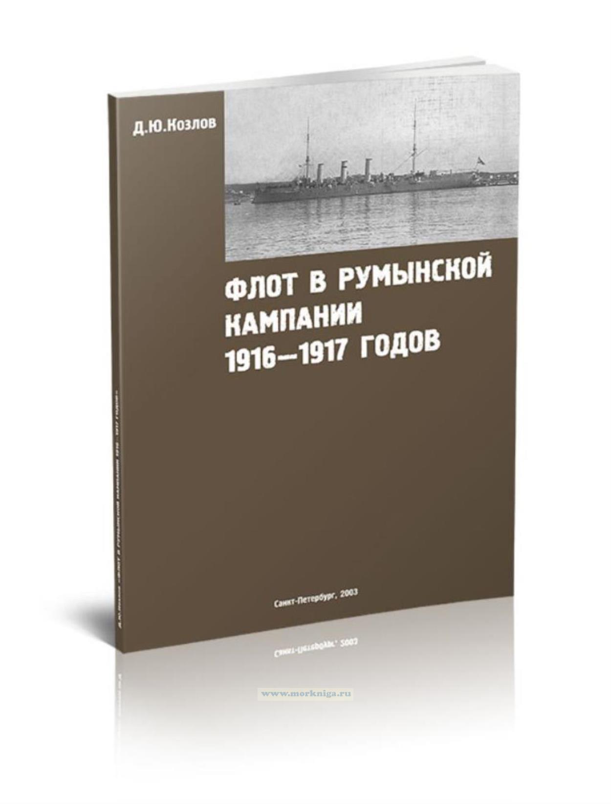 Флот в румынской кампании 1916-1917 годов