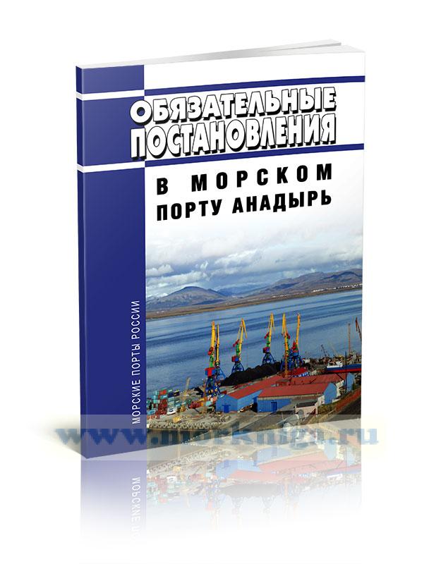 Обязательные постановления в морском порту Анадырь 2023 год. Последняя редакция