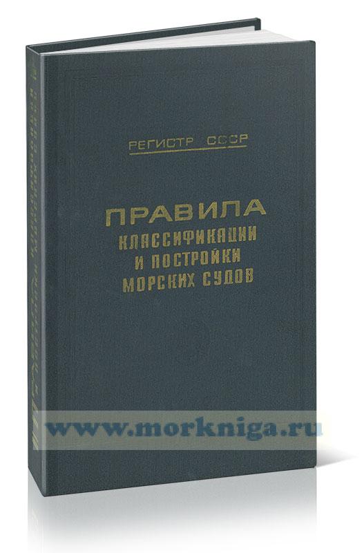 Правила классификации и постройки морских судов. Бюллетень дополнений и изменений, выпуск 1970 г. №1