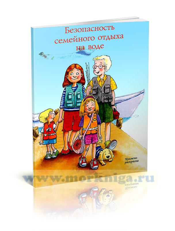 Безопасность семейного отдыха на воде. Книжка-раскраска