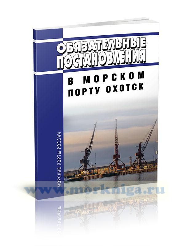 Обязательные постановления в морскому порту Охотск 2024 год. Последняя редакция