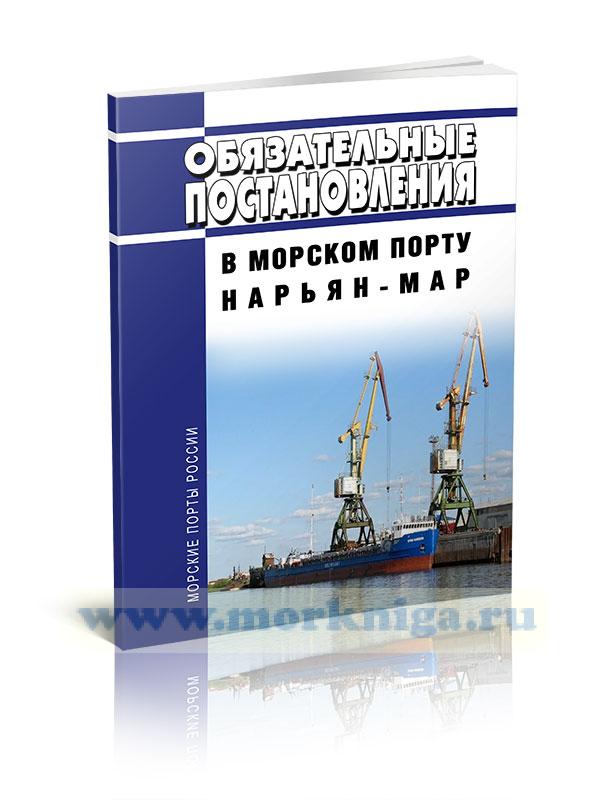 Обязательные постановления в морском порту Нарьян-Мар 2024 год. Последняя редакция