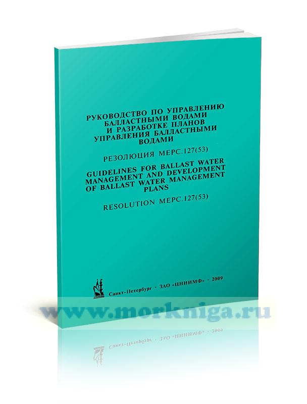Руководство по управлению балластными водами и разработке планов управления балластными водами. Резолюция МЕРС.127(53). Guidelines for ballast water management and development of ballast water management plans. Resolution MERC.127(53)