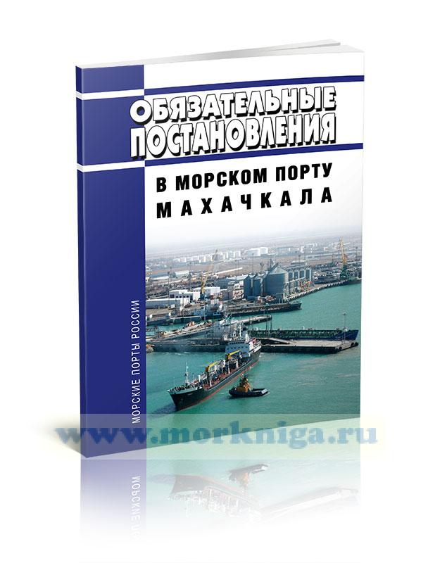 Обязательные постановления в морском порту Махачкала 2024 год. Последняя редакция