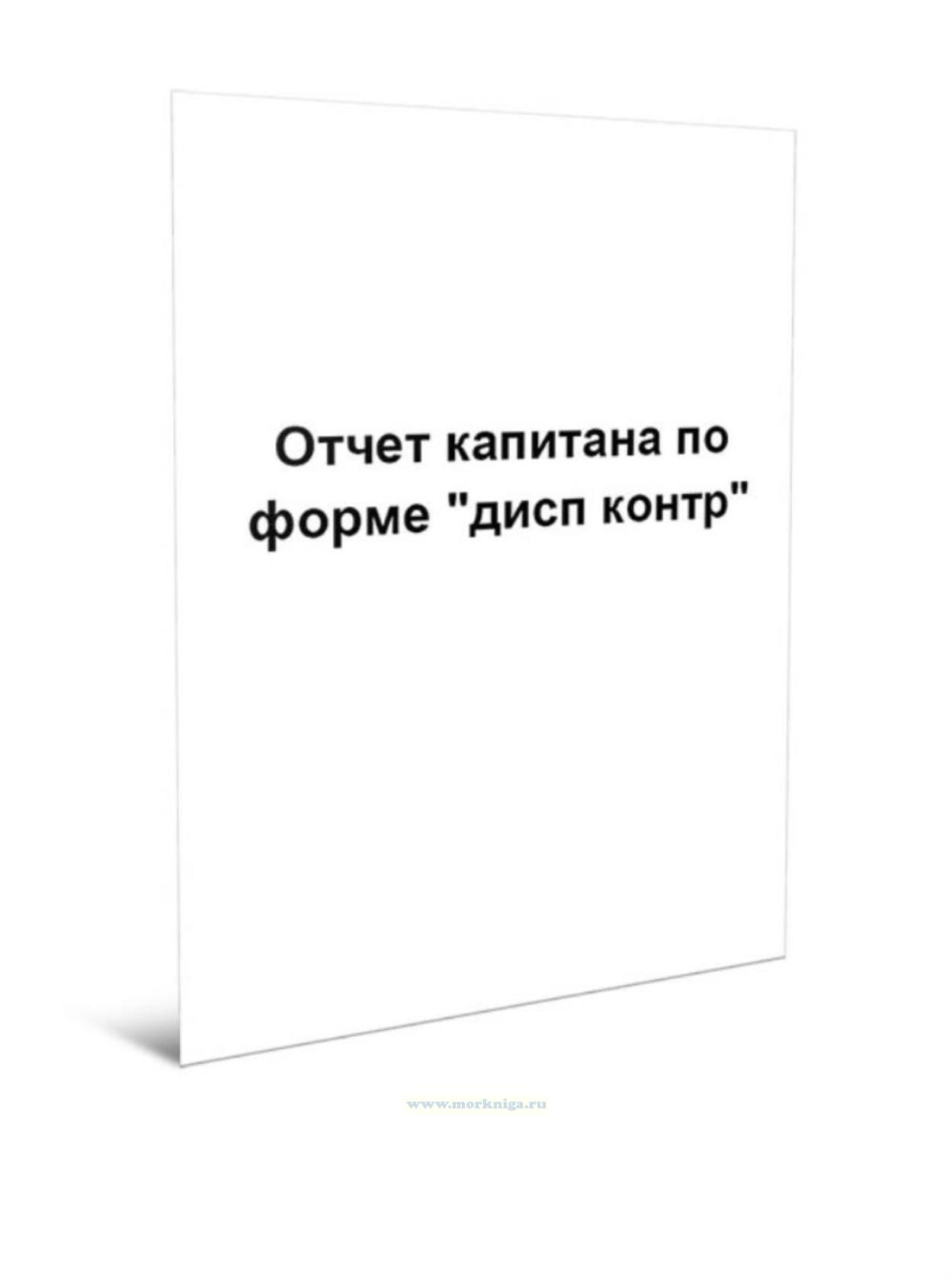 Отчет капитана по форме 
