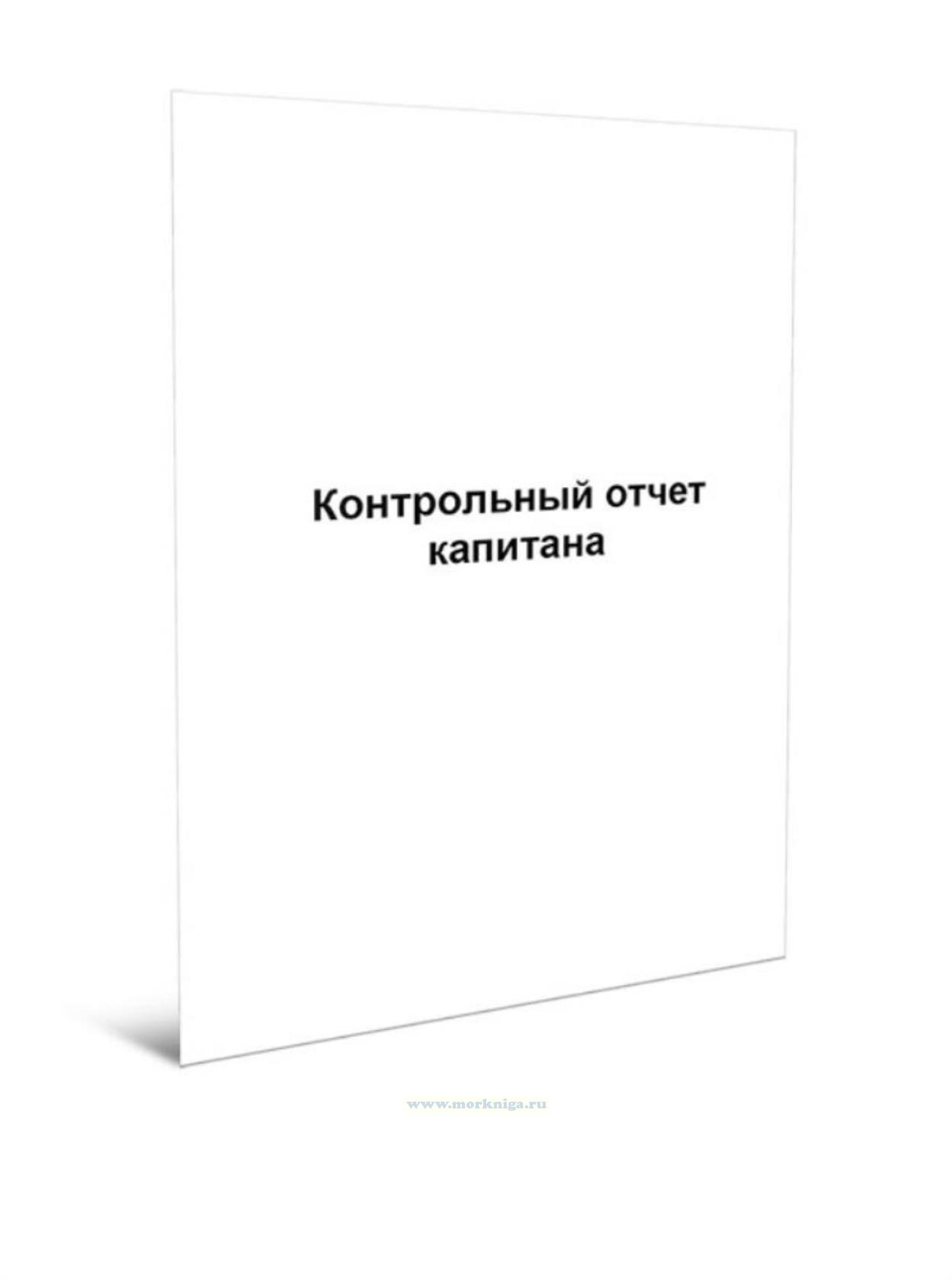 Контрольный отчет капитана
