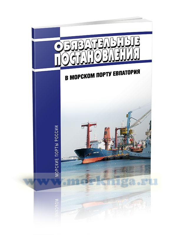 Обязательные постановления в морском порту Евпатория 2023 год. Последняя редакция