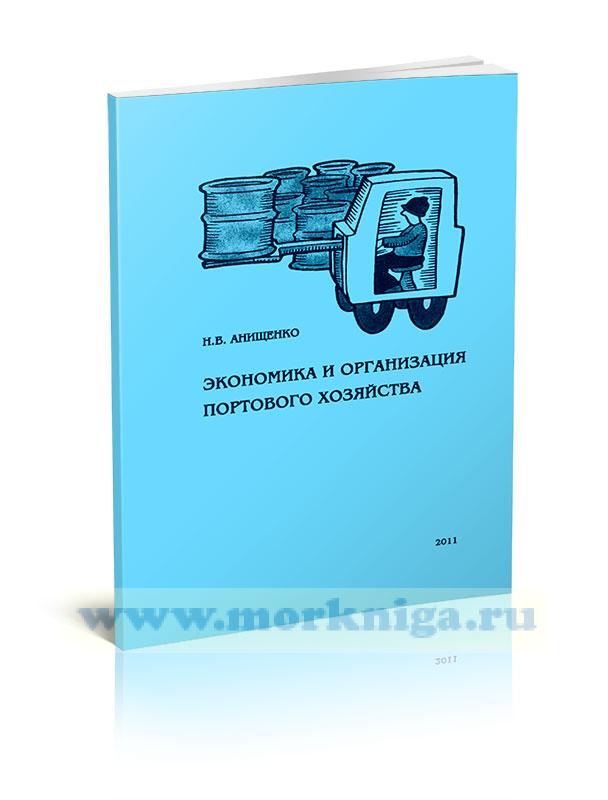 Экономика и организация портового хозяйства (2-е изд.)