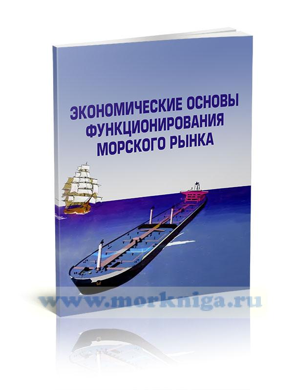 Экономические основы функционирования морского рынка транспортных услуг