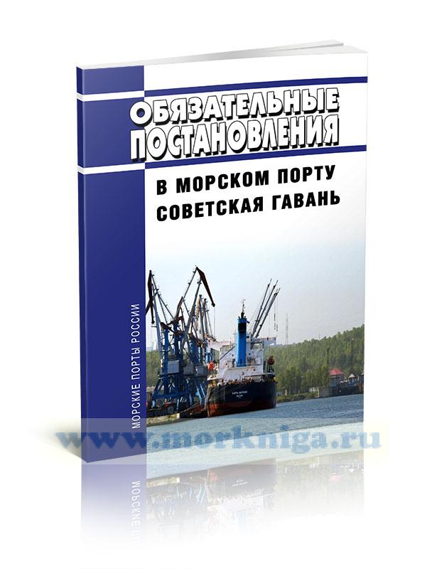 Обязательные постановления в морском порту Советская Гавань 2024 год. Последняя редакция