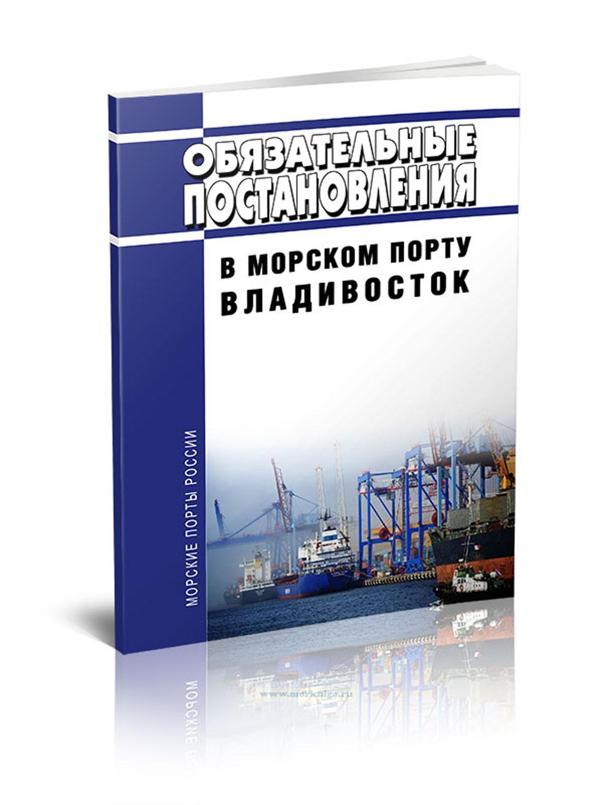 Обязательные постановления в морском порту Владивосток 2023 год. Последняя редакция
