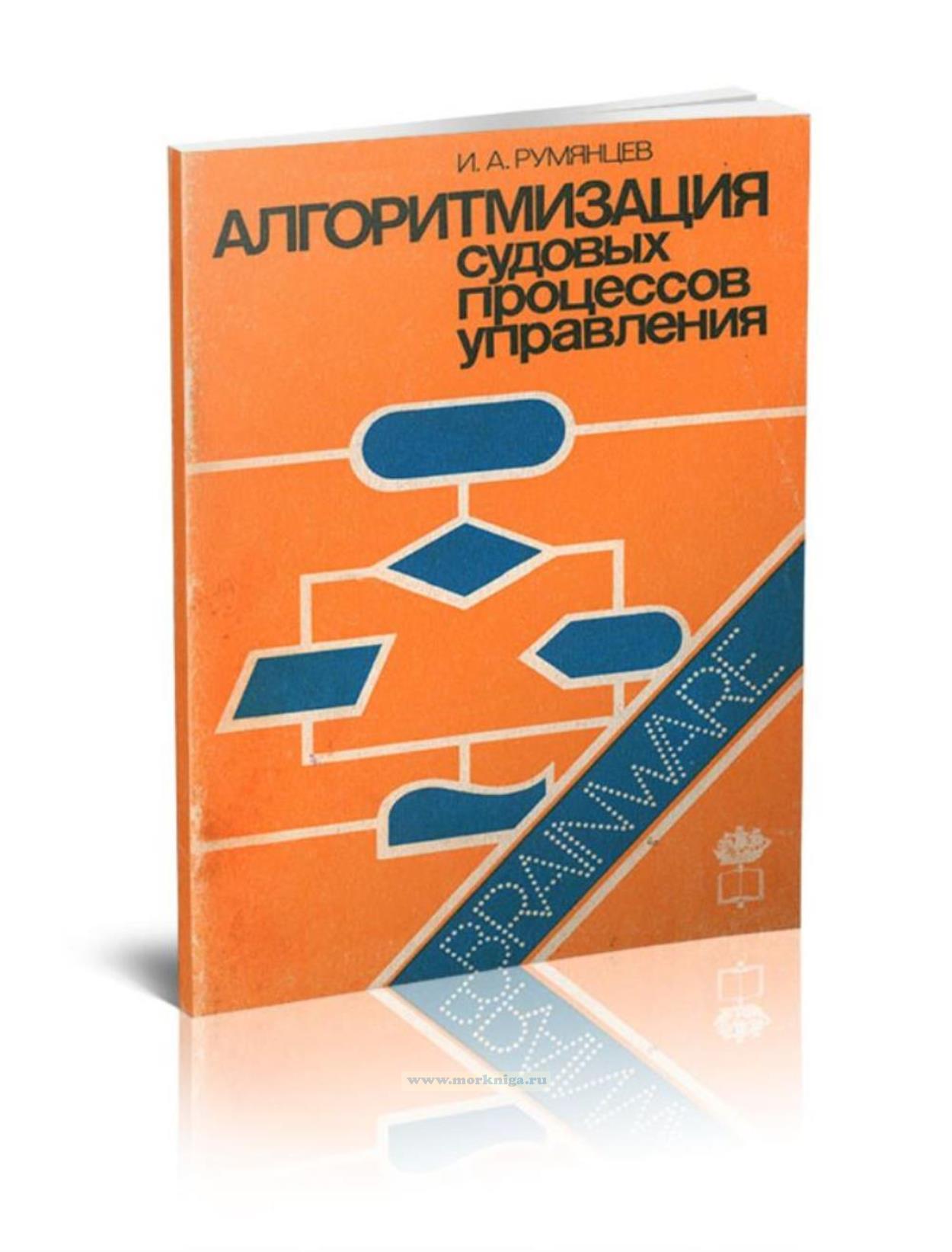 Алгоритмизация судовых процессов управления